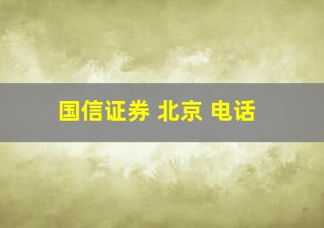 国信证券 北京 电话